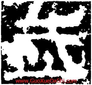 武,孟孝琚碑,書法字典